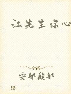 江先生你心动了