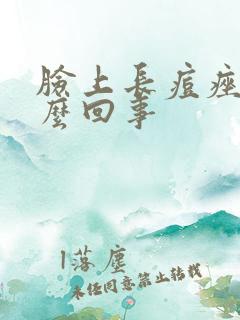 脸上长痘痤疮怎么回事