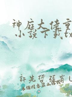 神庭大佬重生记 小说下载txt