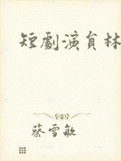 短剧演员林千仟