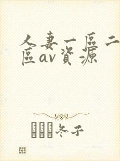 人妻一区二区三区av资源