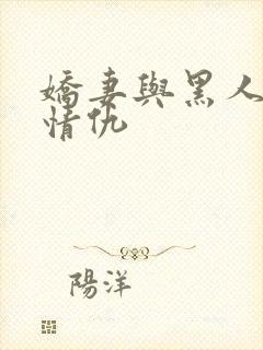 娇妻与黑人恩怨情仇