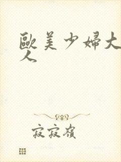 欧美少妇大战黑人