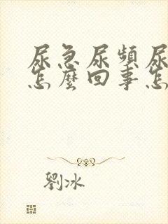 尿急尿频尿痛是怎么回事怎么治疗