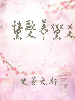 性欧美xxxⅹ黑人丫黑人