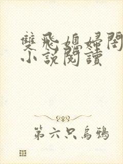 双飞媳妇闺蜜的小说阅读