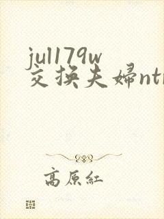 jul179w交换夫妇ntr在线播放