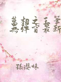 万相之王笔趣阁无弹窗最新阅读