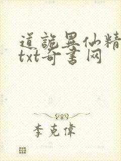 道诡异仙精校版txt奇书网