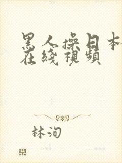 黑人操日本女人在线视频