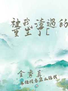 被我渣过的男主重生了[