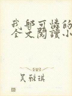 我那可怜的母亲全文阅读小说