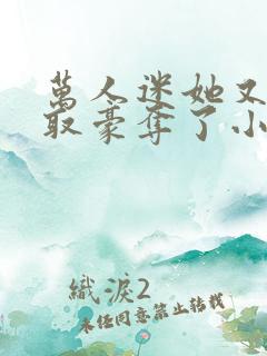 万人迷她又被强取豪夺了小说全部章节