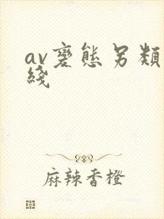 av变态另类在线