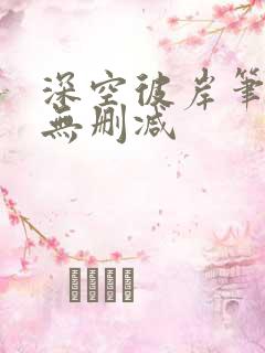 深空彼岸笔趣阁无删减