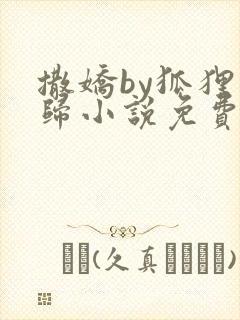 撒娇by狐狸不归小说免费阅读