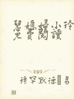 儿媳妇小玲小说免费阅读