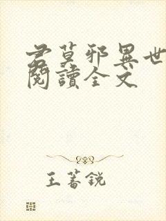 君莫邪异世邪君阅读全文