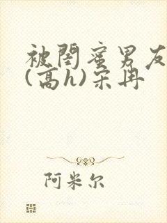 被闺蜜男友强睡(高h)宋冉