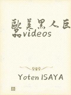 欧美黑人巨大精品videos