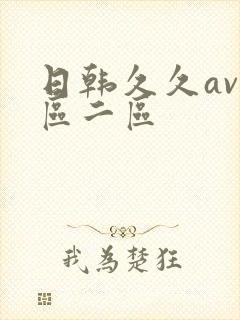 日韩久久av一区二区