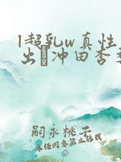 l超乳w真性中出し冲田杏梨