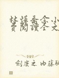 林烨乔念小说免费阅读全文最新章节