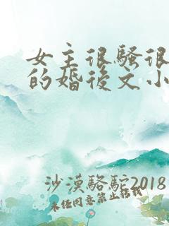 女主很骚很放荡的婚后文小说