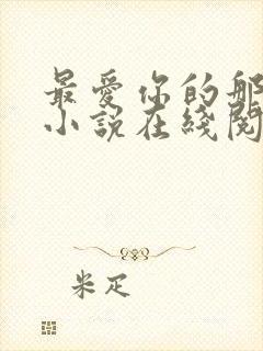 最爱你的那十年小说在线阅读免费