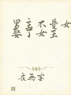 男主不爱女主却娶了女主