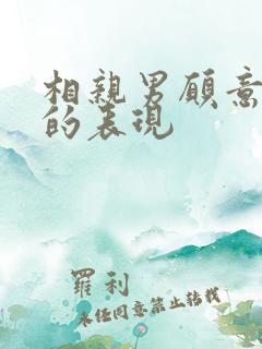 相亲男愿意交往的表现