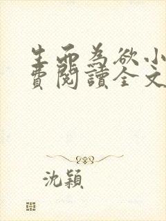 生而为欲小说免费阅读全文无弹窗