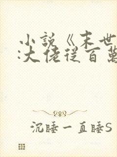 小说《末世重生:大佬从百万囤货开始》,不谢