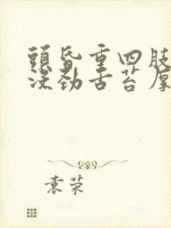 头昏重四肢无力没劲舌苔厚重