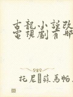 古龙小说改编的电视剧有哪些