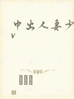 中出人妻少妇av