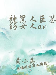 被黑人巨茎顶哭的女人av