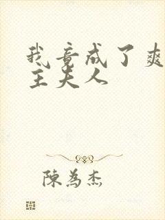 我竟成了爽文女主夫人