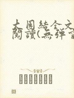 大团结全文免费阅读(无弹窗)