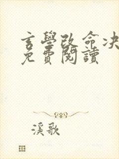 玄学改命决全文免费阅读