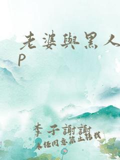 老婆与黑人玩3p