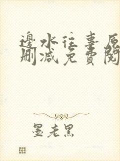 边水往事原著未删减免费阅读