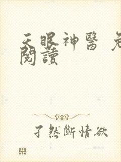 天眼神医 免费阅读