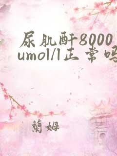 尿肌酐8000umol/l正常吗