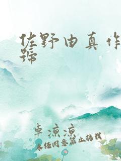 佐野由真作品番号