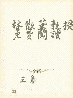 林欢萧教授全文免费阅读