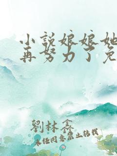 小说娘娘她不想再努力了免费