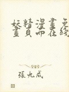 妖精漫画免费漫画页面在线看漫画免费阅读