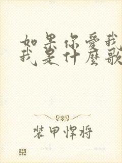 如果你爱我你想我是什么歌