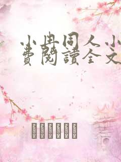 小冉同人小说免费阅读全文